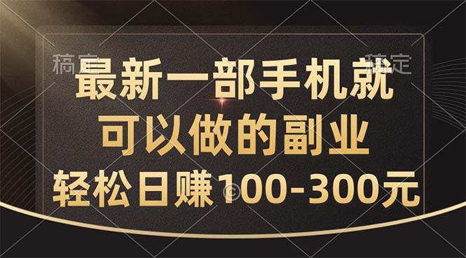 最新一部手机就可以做的副业，轻松日赚100-300元-吾爱网创