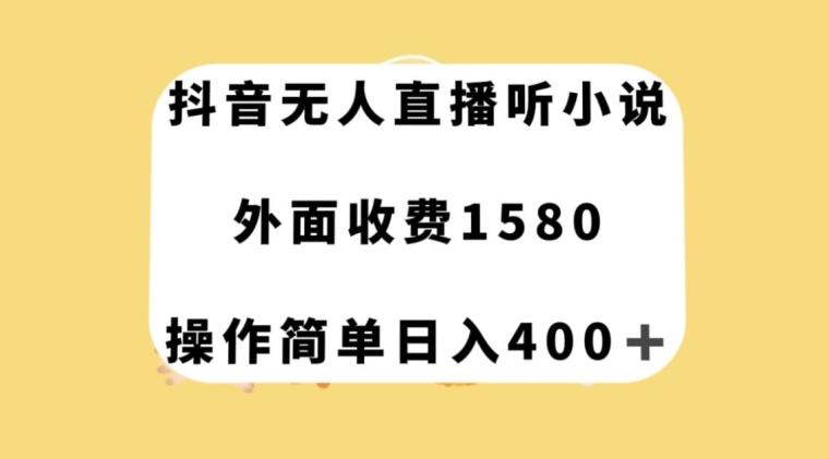 抖音无人直播听小说，外面收费1580，操作简单日入400+【揭秘】-吾爱网创