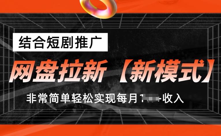 网盘拉新【新模式】，结合短剧推广，听话照做，非常简单轻松实现每月1w+收入【揭秘】-吾爱网创