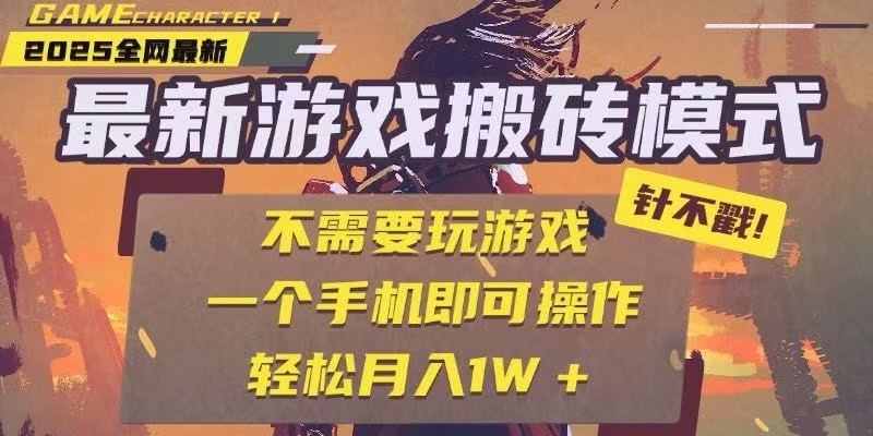 25年最新独家游戏搬砖，全自动挂机，不需要玩游戏，单手机操作日入300+-吾爱网创