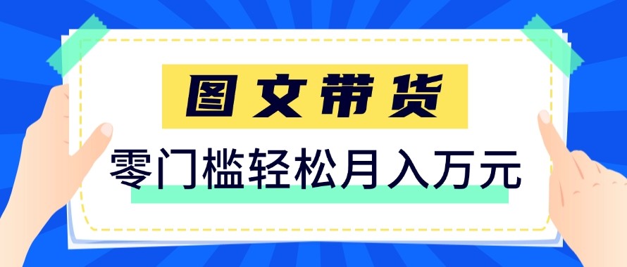 2026新手也能操作的带货玩法，用这个方法零门槛，轻松月入10000+-吾爱网创