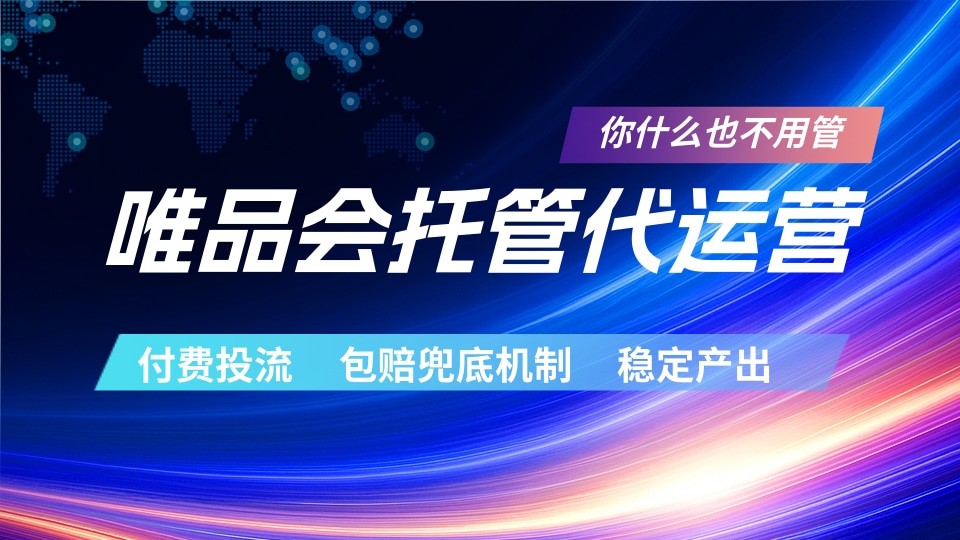 唯品会托管代运营 付费投流玩法 包赔兜底机制 稳定产出-吾爱网创
