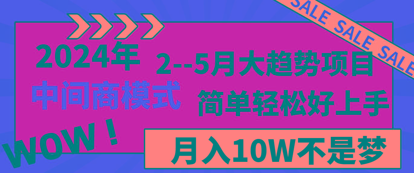 2024年2–5月大趋势项目，利用中间商模式，简单轻松好上手，轻松月入10W…-吾爱网创