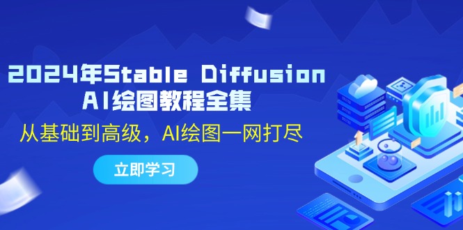 2024年Stable Diffusion AI绘图教程全集：从基础到高级，AI绘图一网打尽-吾爱网创