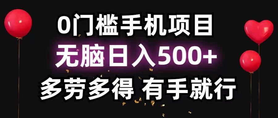 0门槛手机项目，无脑日入500+，多劳多得，有手就行-吾爱网创