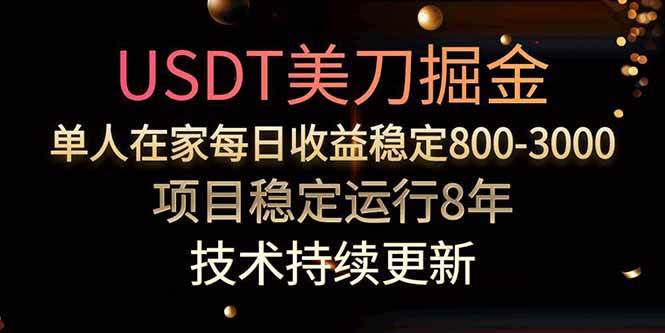 (15615期)美刀掘金项目,单人每日收益800-3000,稳定运行8年-吾爱网创