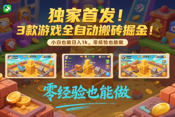 独家首发！3款游戏全自动搬砖掘金，小白也能日入1k，可批量复制放大，零经验也能做【揭秘】-吾爱网创