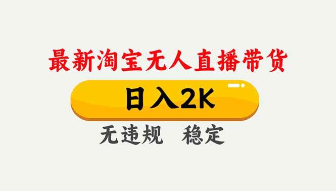 （16835期）淘宝无人直播【最新】，独家技术，日入2K+，无违规无封号，可矩阵，长期稳定-吾爱网创