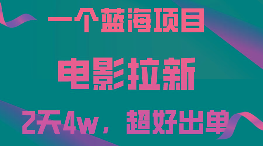 【蓝海项目】电影拉新，两天搞了近4w，超好出单，直接起飞-吾爱网创