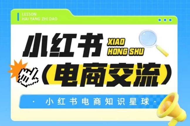 红薯电商知识星球，小红书电商交流-吾爱网创