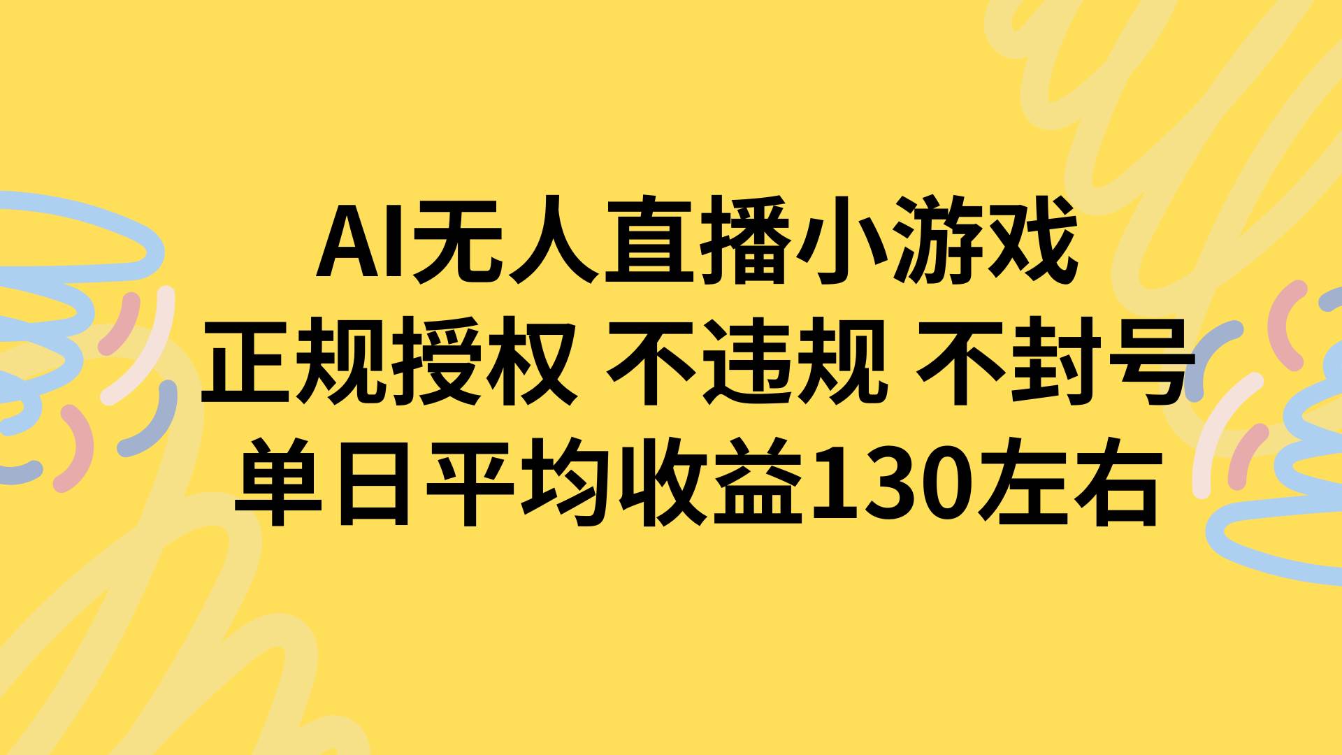 （15675期）AI无人播小游戏，正规授权不违规 不封号，单日平均收益130左右-吾爱网创