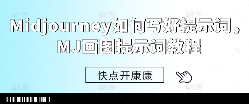 Midjourney如何写好提示词，MJ画图提示词教程-吾爱网创