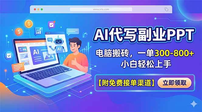 (18352期)AI代写副业PPT,电脑搬砖,一单300-800+,小白轻松上手【附免费接单渠道】-吾爱网创