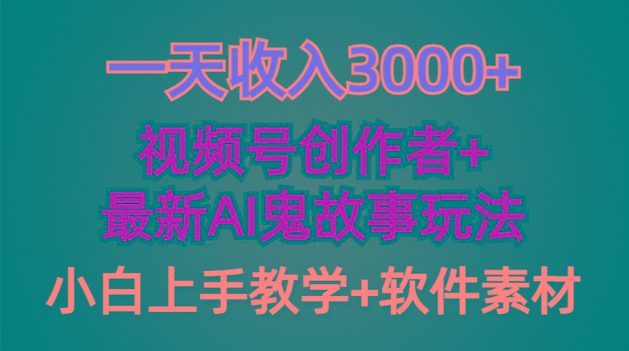 (9445期)一天收入3000+，视频号创作者AI创作鬼故事玩法，条条爆流量，小白也能轻…-吾爱网创