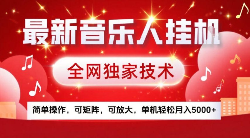 最新音乐人挂G，全网独家技术，简单操作，可矩阵，可放大，单机轻松月入5k+【揭秘】-吾爱网创