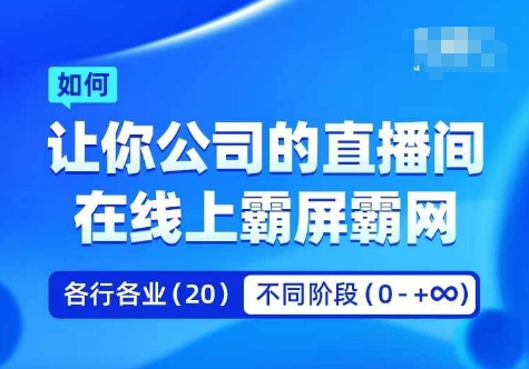 企业矩阵直播霸屏实操课，让你公司的直播间在线上霸屏霸网-吾爱网创