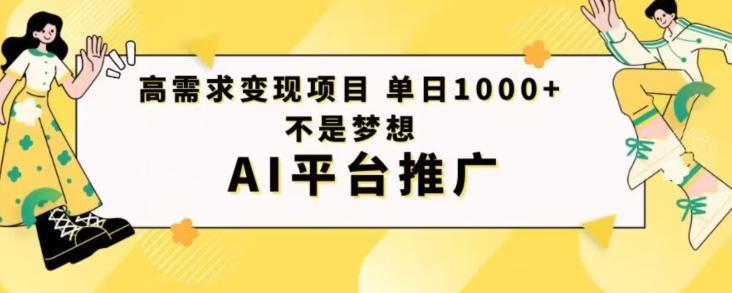 高需求变现项目日进1000不是梦想AI平台推广-吾爱网创