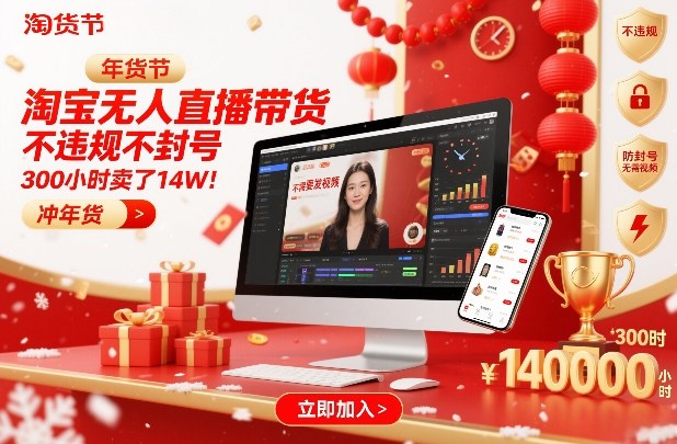 淘宝无人直播带货，不违规不封号，不需要发视频，300小时卖了14W！冲年货节【揭秘】-吾爱网创