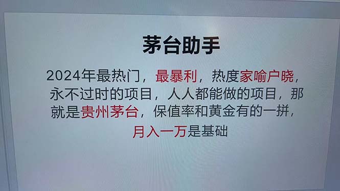 魔法贵州茅台代理，永不淘汰的项目，抛开传统玩法，使用科技，命中率极…-吾爱网创
