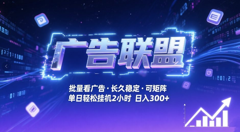 广告联盟全自动掘金，无需人工自动批量看广告，单窗口最高收益30+可矩阵月入1W+【揭秘】-吾爱网创