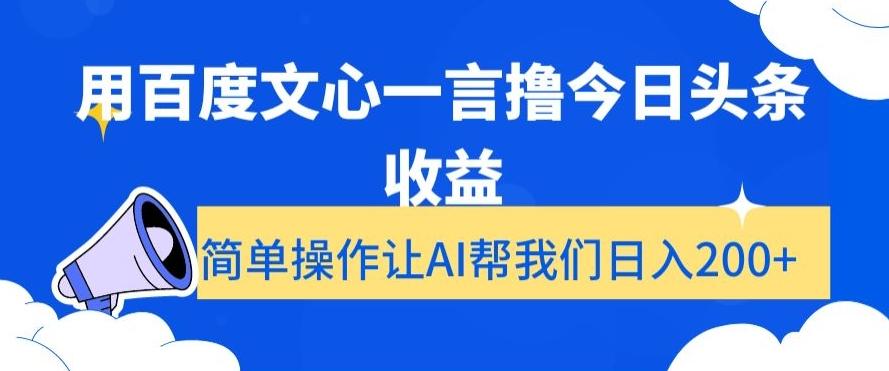 用百度文心一言撸今日头条收益，简单操作让AI帮我们日入200+【揭秘】-吾爱网创