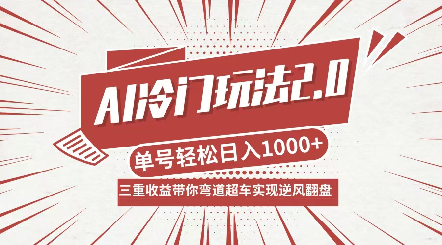 AI冷门玩法2.0升级版，分成收益+带货+收徒弟，多种变相方式，日入1000+…-吾爱网创