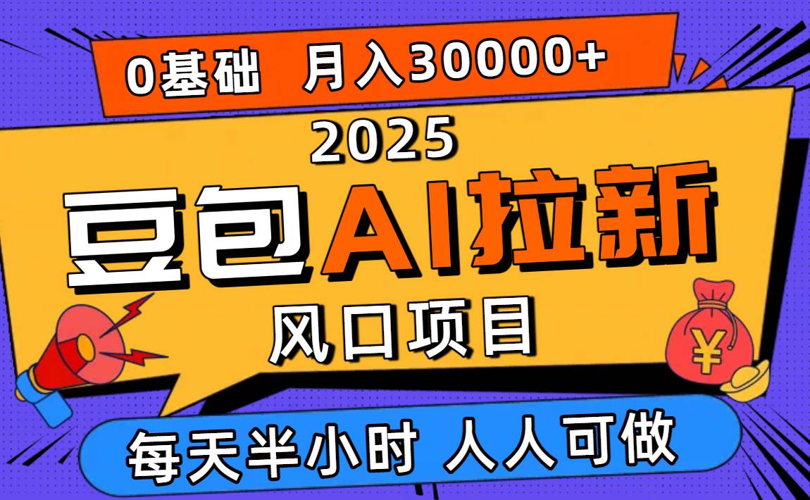 （16190期）2025豆包AI拉新风口项目，0粉0基础月入3W+，新手小白轻松学会-吾爱网创