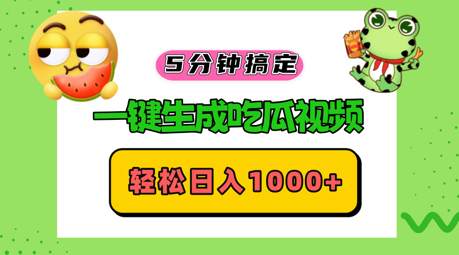 五分钟搞定，一键生成吃瓜视频，轻松日入1000+-吾爱网创