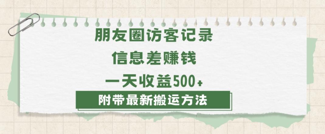 日赚1000的信息差项目之朋友圈访客记录，0-1搭建流程，小白可做【揭秘】-吾爱网创