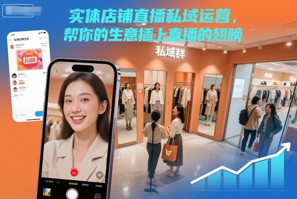 实体店铺直播私域运营，帮你的生意插上直播的翅膀-吾爱网创