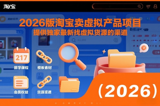 2026版淘宝卖虚拟产品项目，提供独家最新找虚拟货源的渠道-吾爱网创