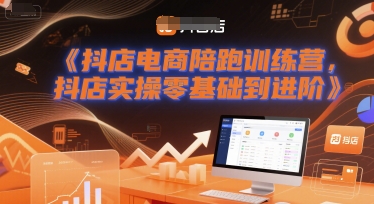 抖店电商陪跑训练营，抖音小店实操零基础到进阶-吾爱网创