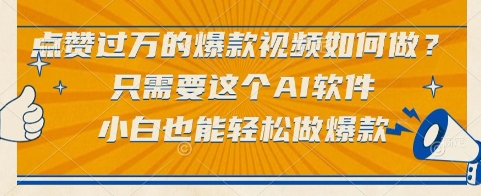 点赞过万的爆款视频如何做？只需要这个AI软件，小白也能轻松做爆款【揭秘】-吾爱网创
