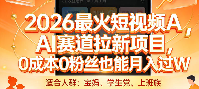 2026最火短视频AI赛道拉新项目，0成本0粉丝也能月入过1W【揭秘】-吾爱网创