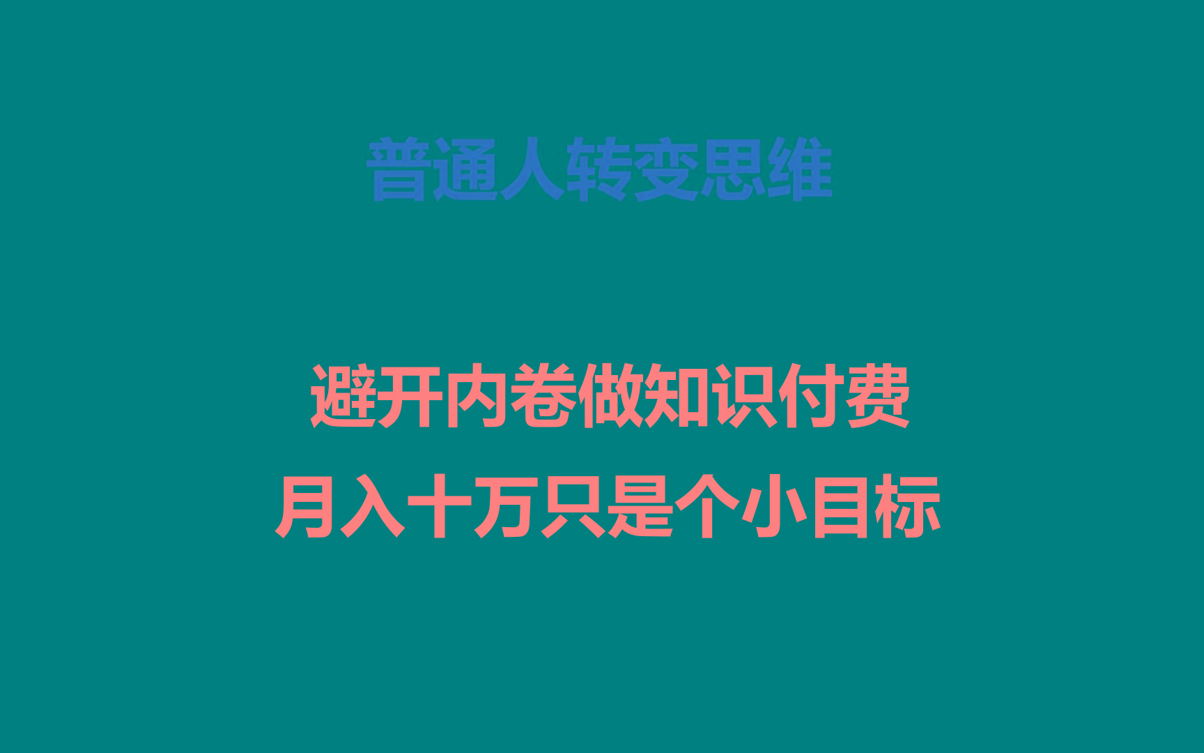 普通人转变思维,避开内卷做知识付费,月入十万只是个小目标-吾爱网创