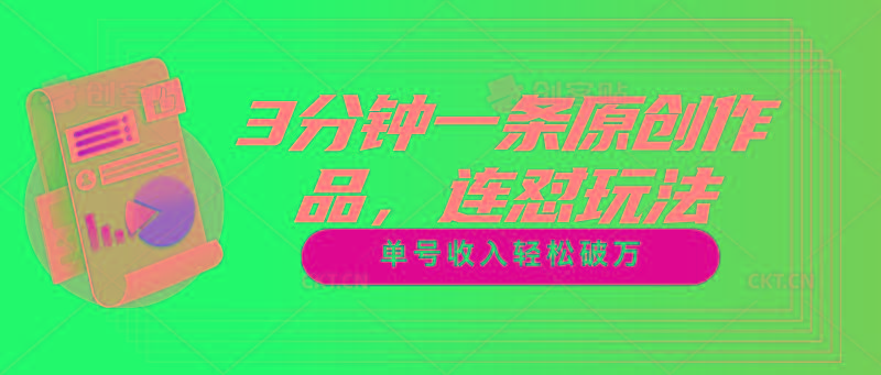 3分钟一条原创作品，连怼玩法，单号收入轻松破万-吾爱网创