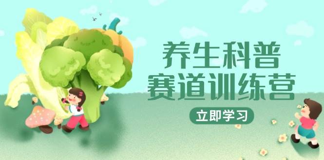 养生科普赛道训练营，AI矩阵+爆款标题+插画教学，2月3万粉接广1800/条-吾爱网创