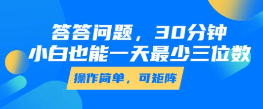 答答问题,30分钟,小白也能一天最少也有三位数,操作简单-吾爱网创