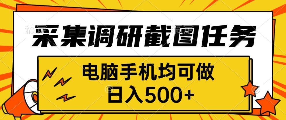 （15868期）采集，调研，截图任务，电脑手机均可做，日入500+-吾爱网创