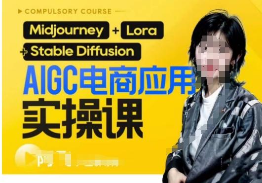 AIGC电商应用实操线上课,手把手带你从0-1,用AI做电商-吾爱网创