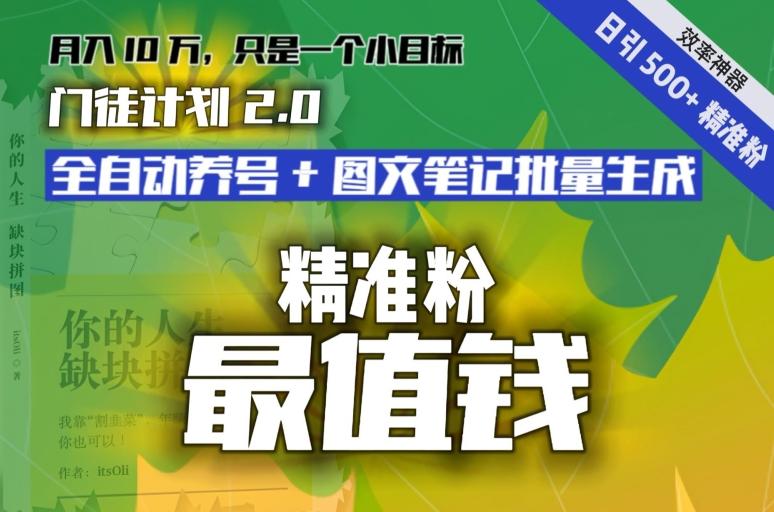 【流量就是钱】日引流500+各类目精准粉神器:全自动养号+图文批量生成。从此流量不愁,变现无忧!-吾爱网创
